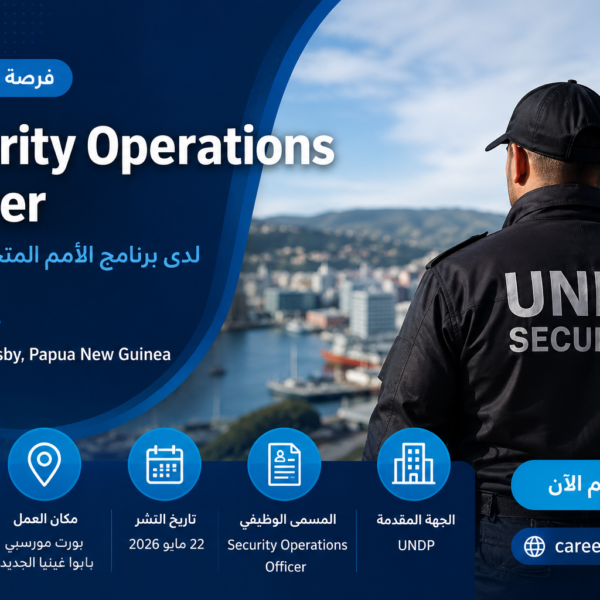 وظيفة Security Operations Officer لدى UNDP في بابوا غينيا الجديدة