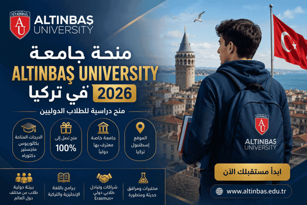 منحة جامعة Altınbaş University في تركيا 2026 للطلاب الدوليين بخصومات قد تصل إلى 100%