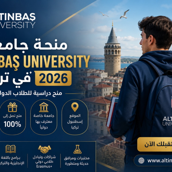 منحة جامعة Altınbaş University في تركيا 2026 للطلاب الدوليين بخصومات قد تصل إلى 100%