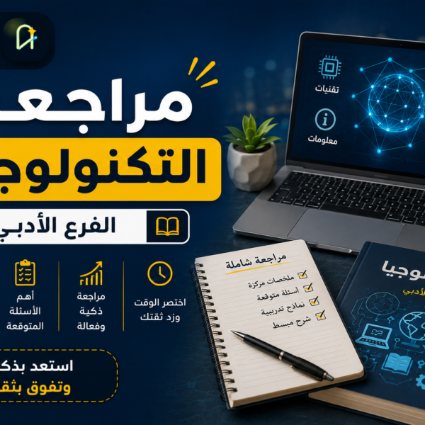 مراجعة ليلة الامتحان في التكنولوجيا – 2026