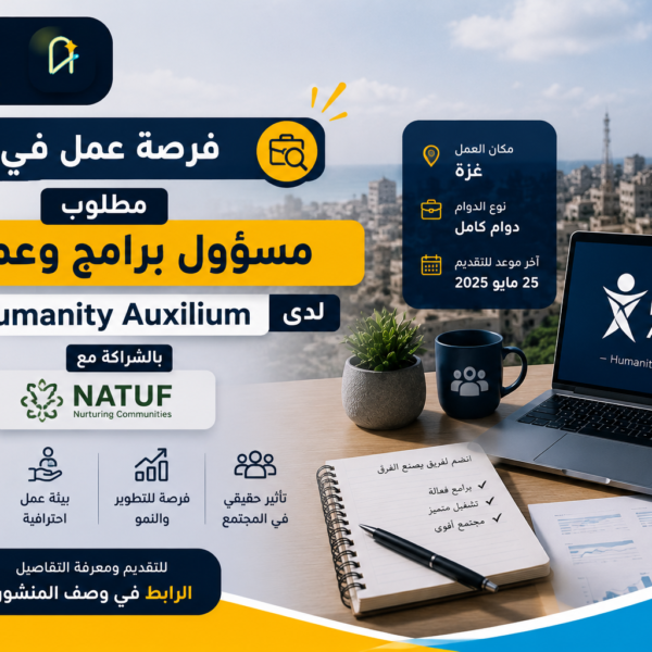 فرصة عمل في غزة: مطلوب مسؤول برامج وعمليات لدى Humanity Auxilium بالشراكة مع Natuf