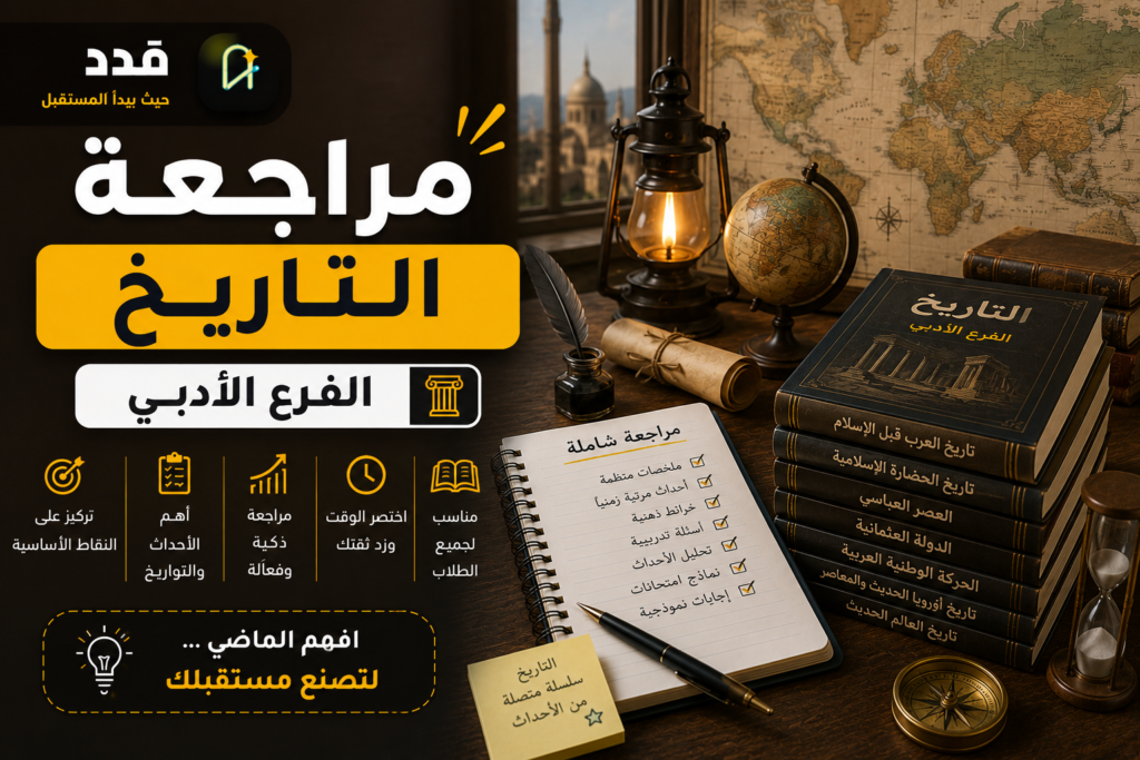 مراجعة ليلة الامتحان في التاريخ – 2026
