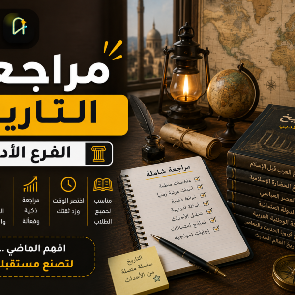 مراجعة ليلة الامتحان في التاريخ – 2026