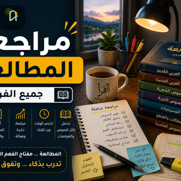 اختبار اللغة العربية – المطالعة – جميع الفروع