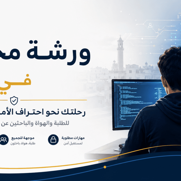 ورشة مجانية في غزة: رحلتك نحو احتراف الأمن السيبراني مع GCYBER Academy