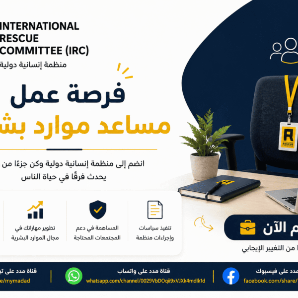 IRC تُعلن عن وظيفة مساعد موارد بشرية في غزة.. فرصة عمل ميدانية مع واحدة من أكبر منظمات الإغاثة الدولية