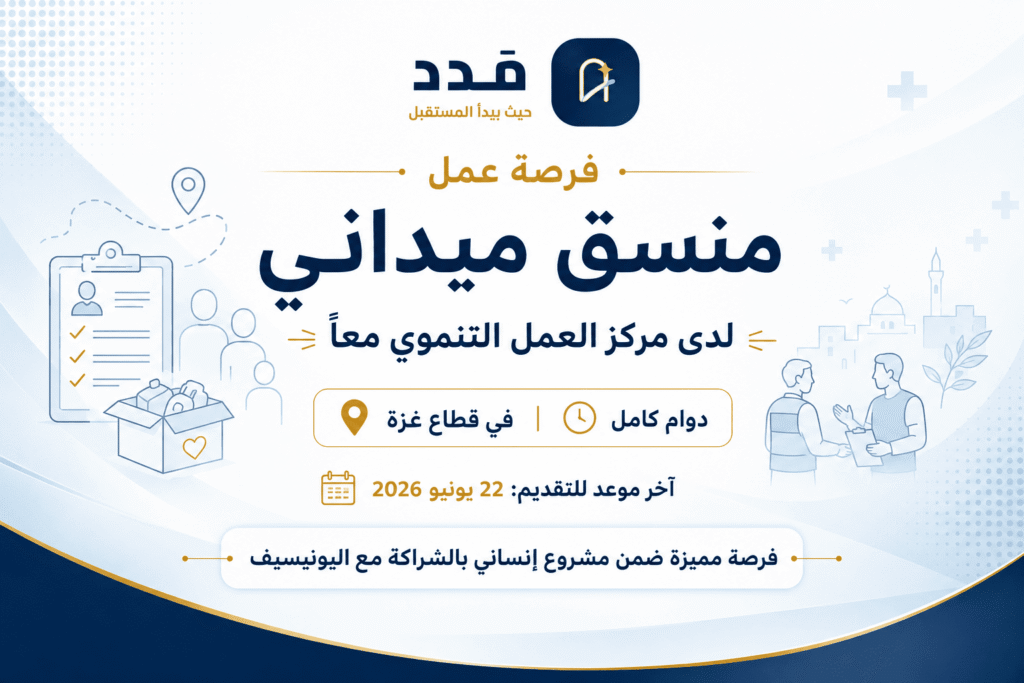 وظيفة منسق ميداني في غزة لدى مركز العمل التنموي معاً بالشراكة مع اليونيسيف