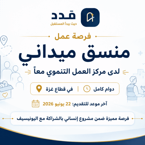 وظيفة منسق ميداني في غزة لدى مركز العمل التنموي معاً بالشراكة مع اليونيسيف