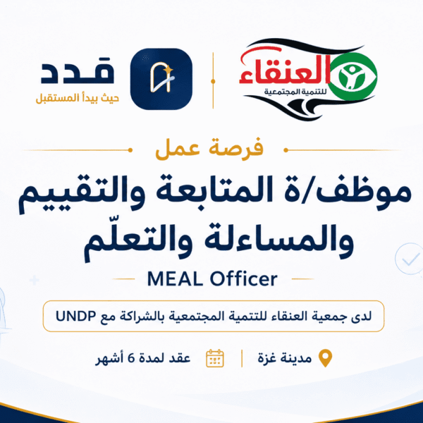 فرصة عمل في غزة: مطلوب MEAL Officer لدى جمعية العنقاء بالشراكة مع UNDP لمدة 6 أشهر