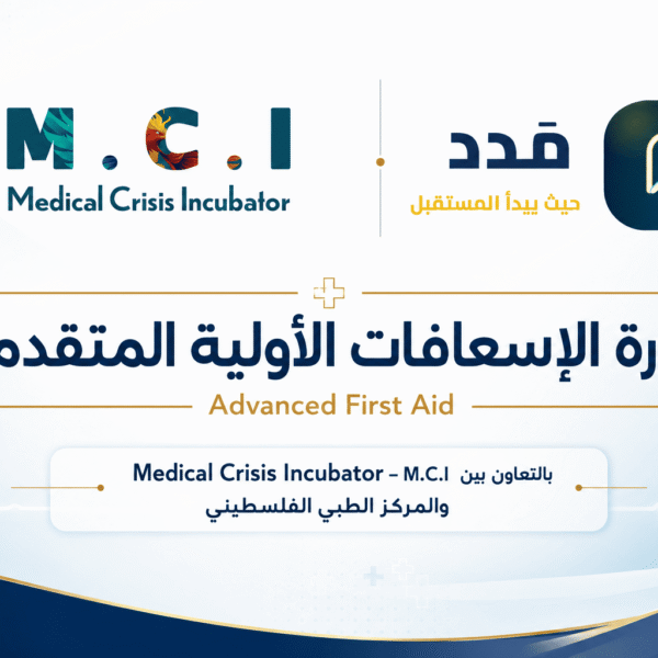 دورة مجانية في الإسعافات الأولية المتقدمة مع شهادة معتمدة لطلبة التخصصات الطبية في غزة
