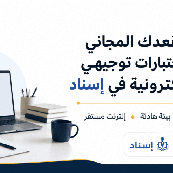 احجز مقعدك المجاني لتقديم اختبارات توجيهي 2026 الإلكترونية في إسناد