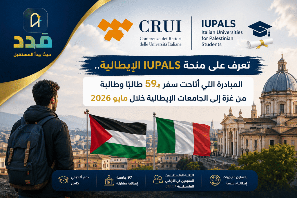 تعرف على منحة IUPALS الإيطالية.. المبادرة التي أتاحت سفر 59 طالبًا وطالبة من غزة إلى الجامعات الإيطالية خلال مايو 2026