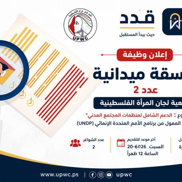 فرصة عمل في غزة.. جمعية لجان المرأة الفلسطينية تعلن عن توظيف منسقات ميدانيات ضمن مشروع ممول من برنامج الأمم المتحدة الإنمائي