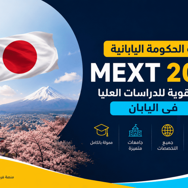 منحة الحكومة اليابانية MEXT 2027 فرصة قوية للدراسات العليا في اليابان