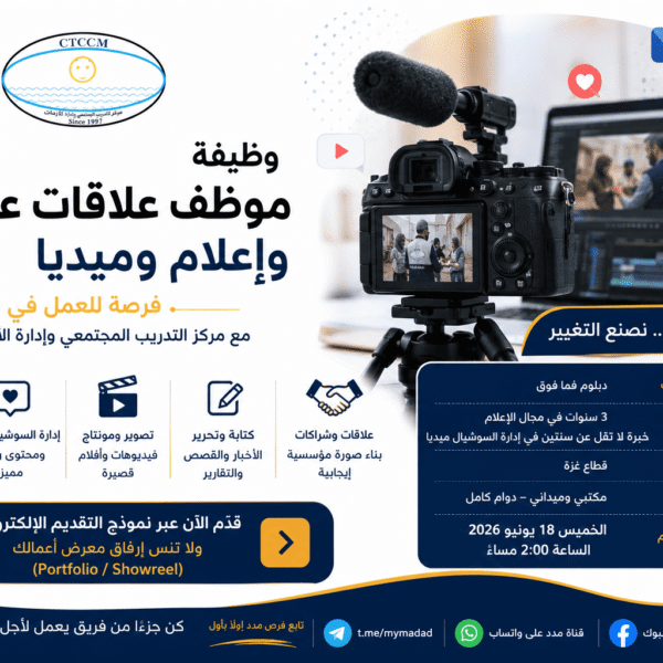 وظيفة موظف علاقات عامة وإعلام وميديا في غزة مع مركز التدريب المجتمعي وإدارة الأزمات