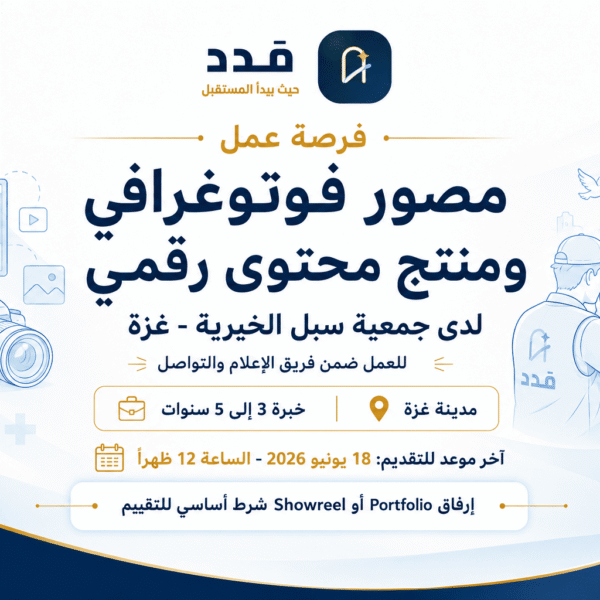 فرصة عمل في غزة: مطلوب مصور فوتوغرافي ومنتج محتوى رقمي لدى جمعية سبل الخيرية