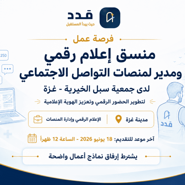 فرصة عمل في غزة: مطلوب منسق إعلام رقمي ومدير لمنصات التواصل الاجتماعي لدى جمعية سبل الخيرية