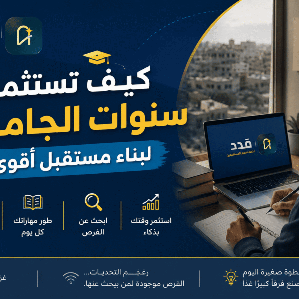 كيف تستثمر سنوات الجامعة لبناء مستقبل أقوى؟