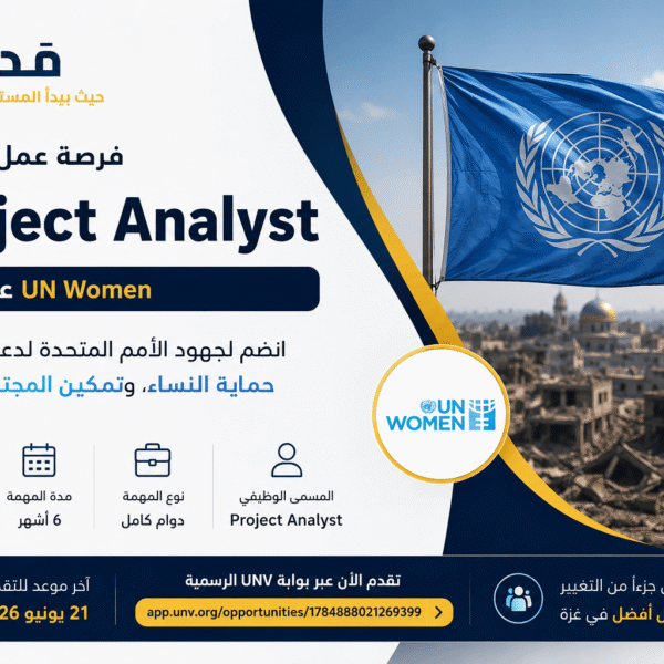 فرصة عمل في غزة: مطلوب Project Analyst لدى برنامج متطوعي الأمم المتحدة UNV مع UN Women