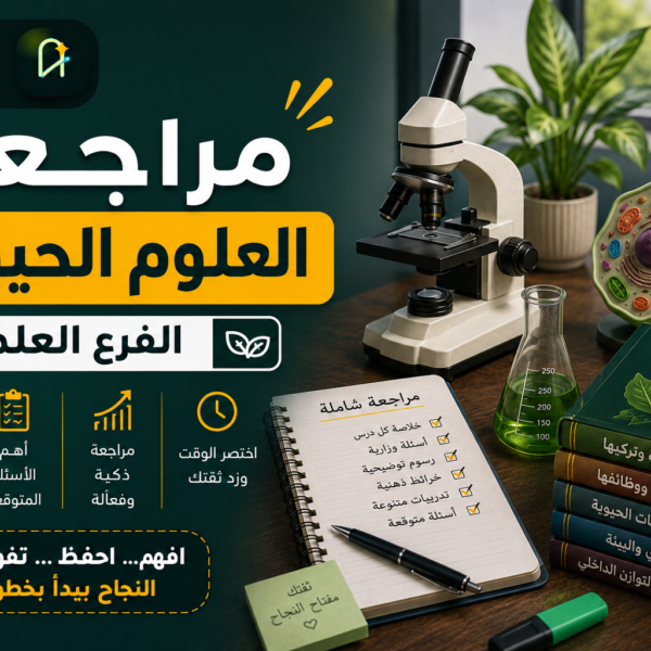 مراجعة ليلة الامتحان في العلوم الحياتية – 2026
