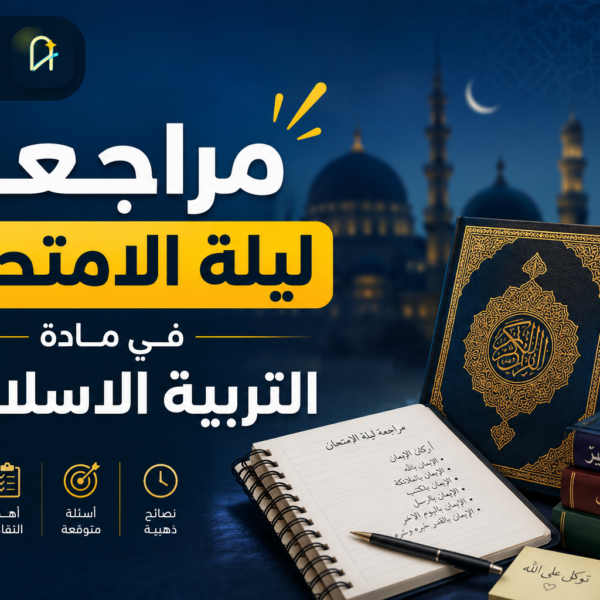 مراجعة ليلة الامتحان في التربية الاسلامية 2026