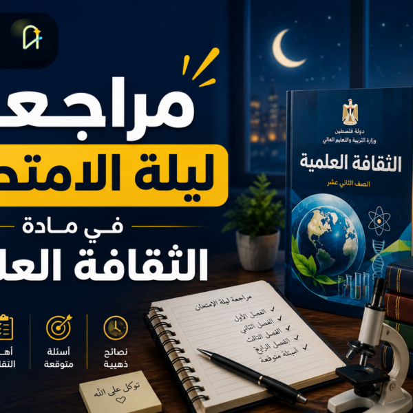 مراجعة ليلة الامتحان في الثقافة العلمية – 2026