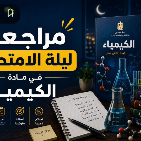 مراجعة ليلة الامتحان في الكيمياء – 2026