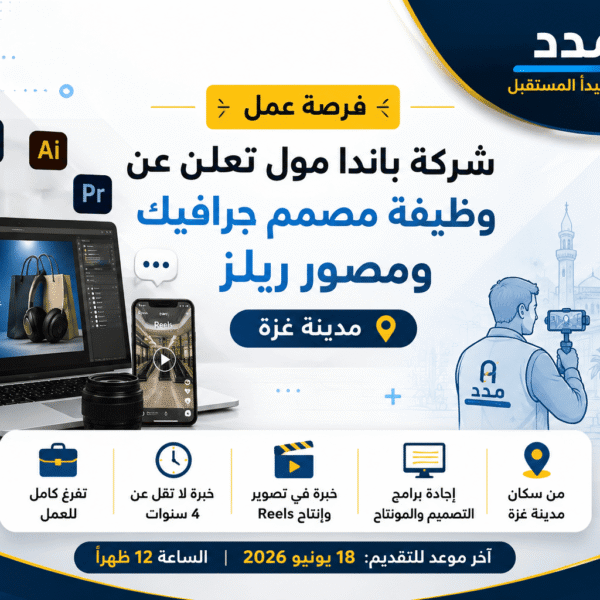 شركة باندا مول تعلن عن وظيفة مصمم جرافيك ومصور ريلز في غزة 2026