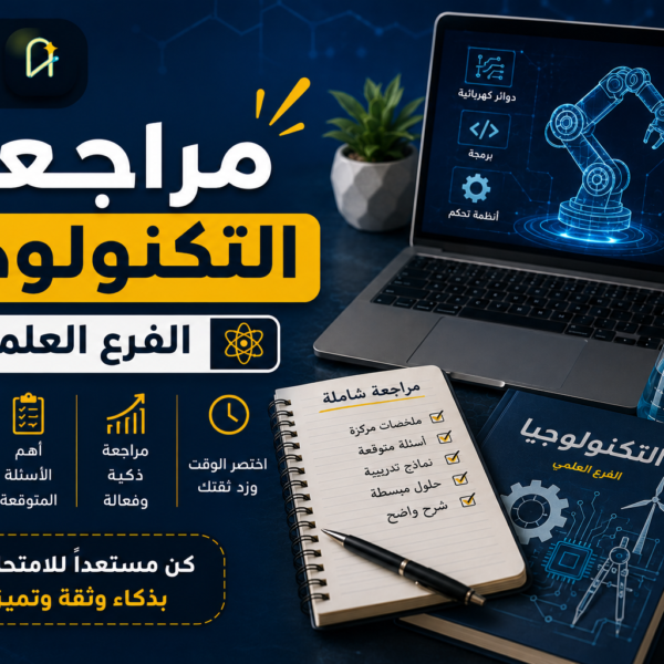 مراجعة ليلة الامتحان في التكنولوجيا علمي – 2026