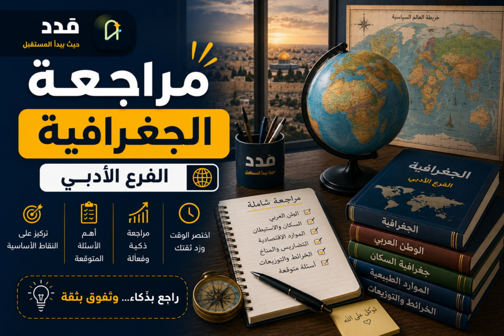 مراجعة ليلة الامتحان في الجغرافيا – 2026