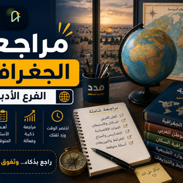 مراجعة ليلة الامتحان في الجغرافيا – 2026