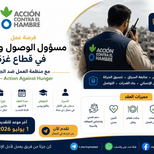 وظيفة مسؤول الوصول والأمن في غزة مع منظمة العمل ضد الجوع ACF