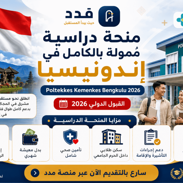 منحة إندونيسيا