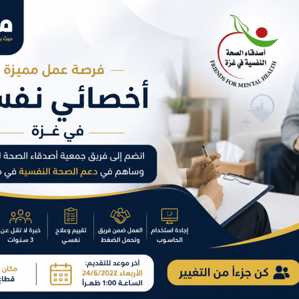 جمعية أصدقاء الصحة النفسية تعلن عن فرصة عمل لأخصائي نفسي في غزة ضمن مشاريع الدعم النفسي والصحة النفسية