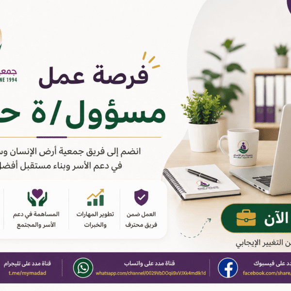 جمعية أرض الإنسان تعلن عن 3 وظائف مسؤول حالة في غزة.. عقد سنة كاملة وعمل ميداني في قلب المجتمع