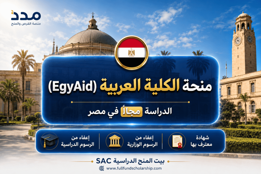 منحة الحكومة المصرية (EgyAid) للبكالوريوس 2026–2027
