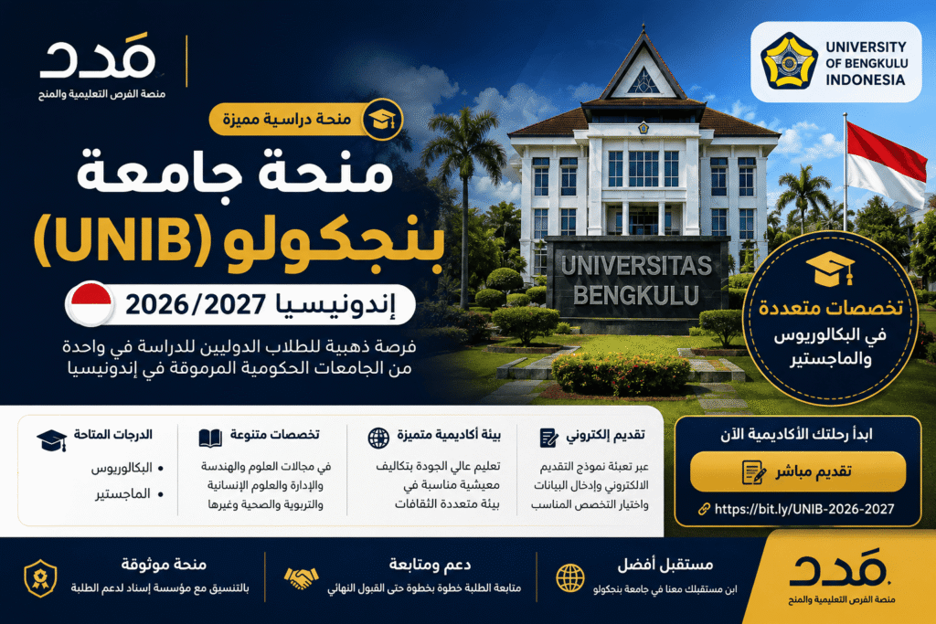 منحة جامعة بنجكولو (UNIB) في إندونيسيا 2026/2027