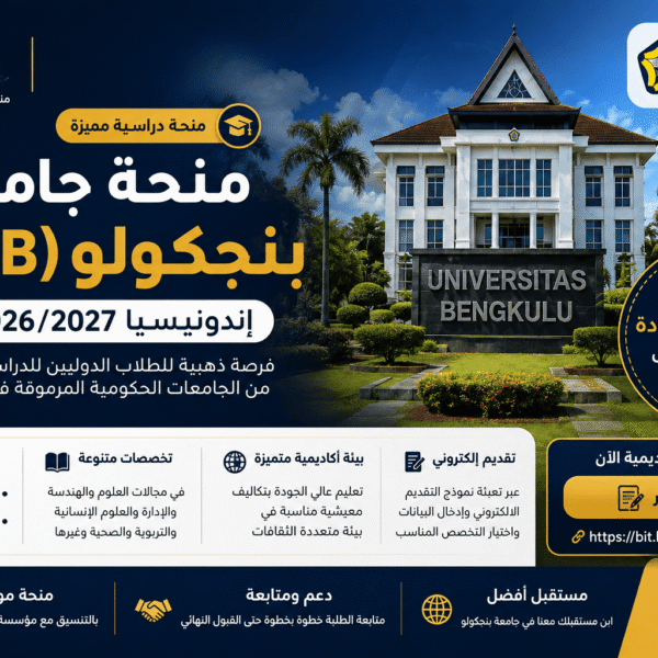 منحة جامعة بنجكولو (UNIB) في إندونيسيا 2026/2027